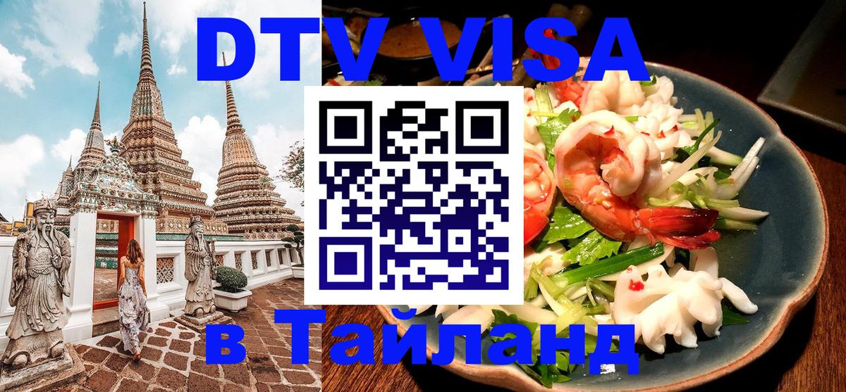 Visa в Таиланд 