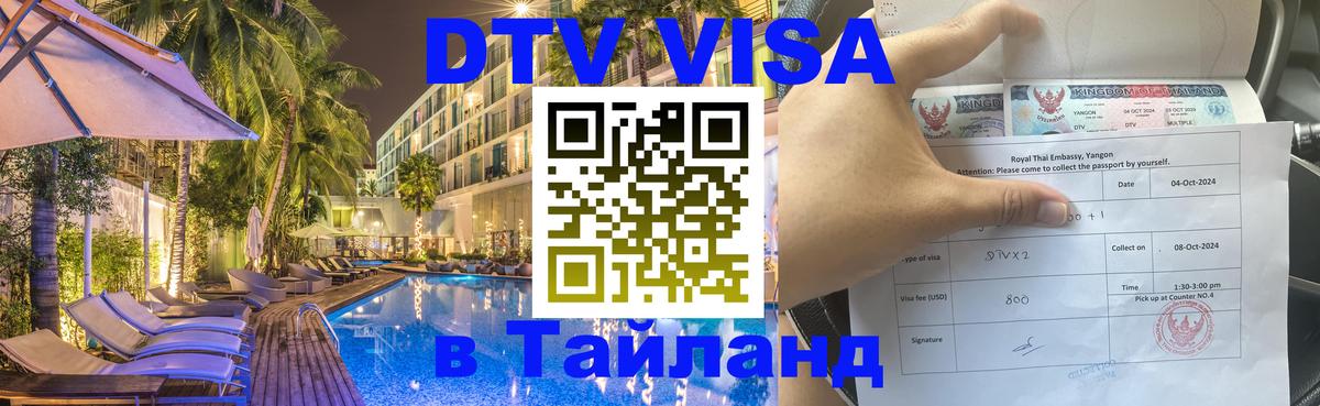 DTV Visa Thailand — прайс и условия, виза без дополнительных документов - 