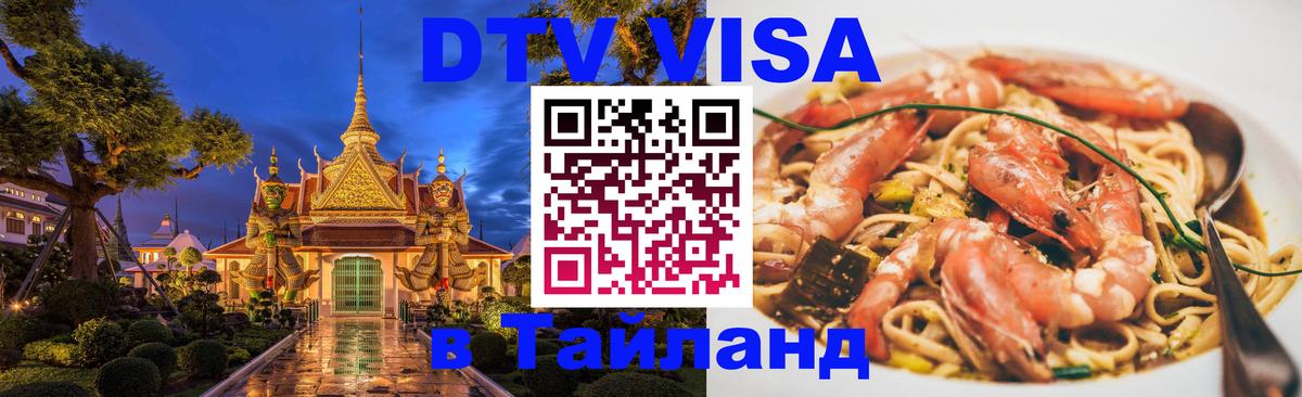Destination Thailand Visa (DTV виза) 